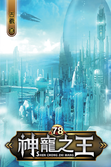 神寵之王78 封面