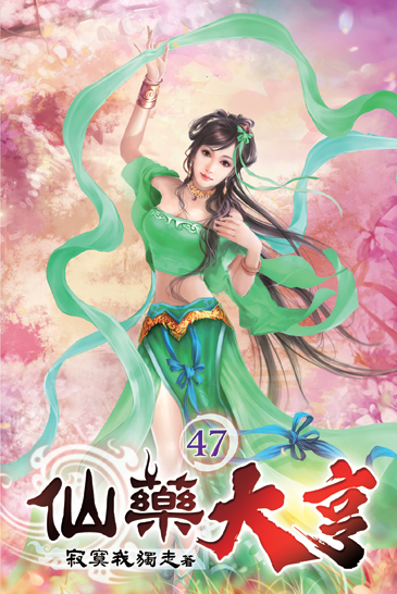 仙藥大亨47 封面