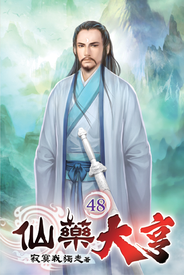 仙藥大亨48 封面