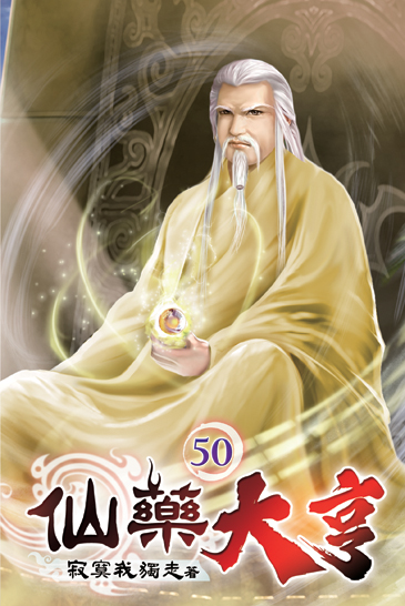 仙藥大亨50 封面