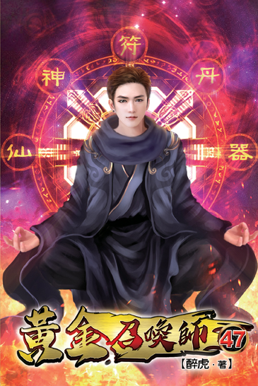 黃金召喚師47 封面