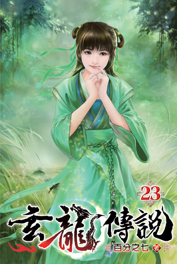 玄龍傳說23 封面