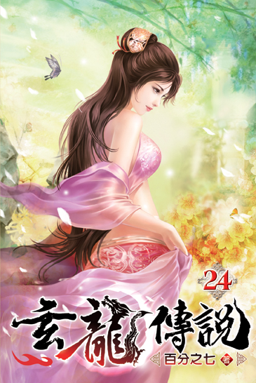 玄龍傳說24 封面