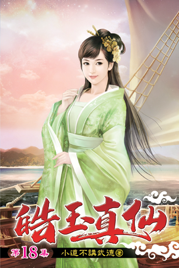 皓玉真仙18 封面