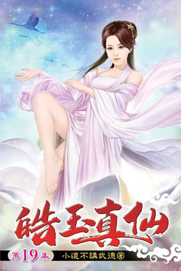 皓玉真仙19(完) 封面