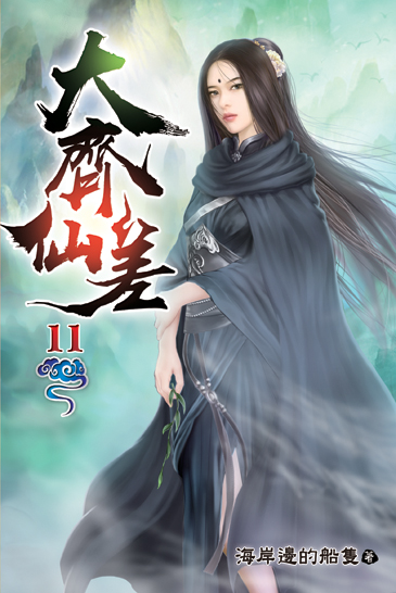 大齊仙差11 封面