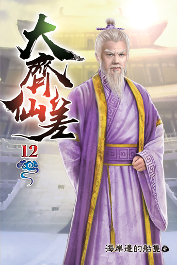 大齊仙差12 封面