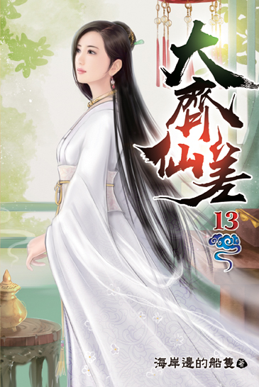 大齊仙差13 封面