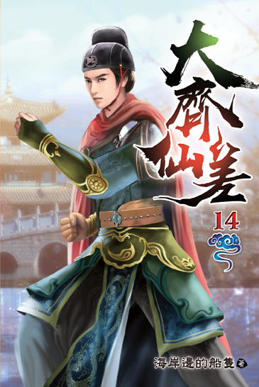 大齊仙差14 封面