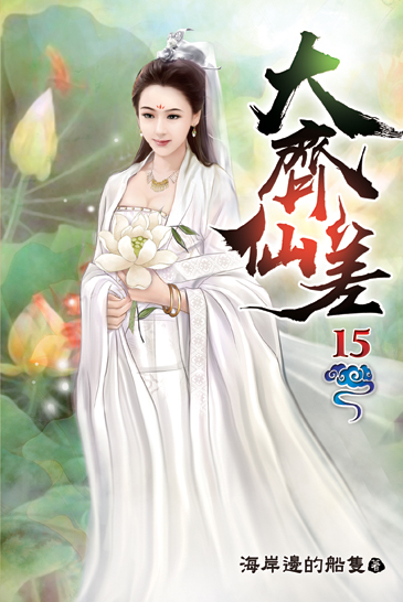 大齊仙差15 封面
