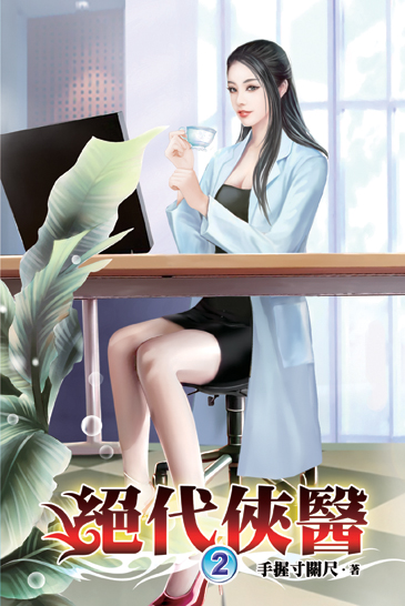 絕代俠醫02 封面
