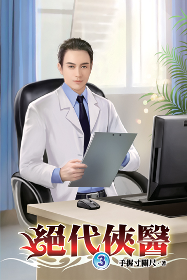 絕代俠醫03 封面