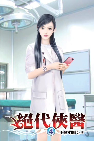 絕代俠醫04 封面