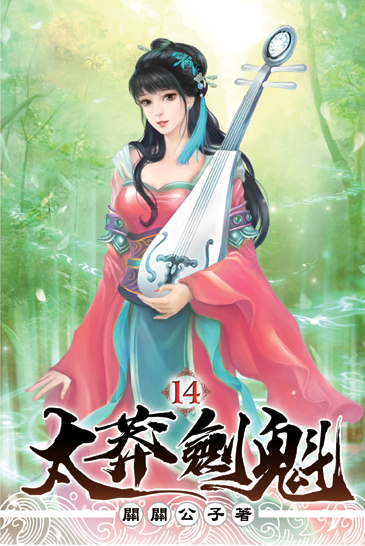 太莽劍魁14 封面