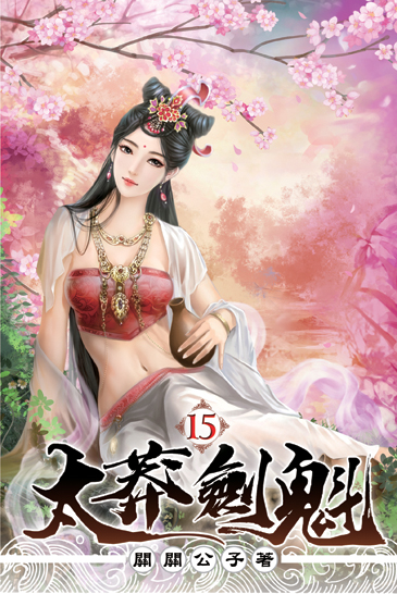 太莽劍魁15 封面