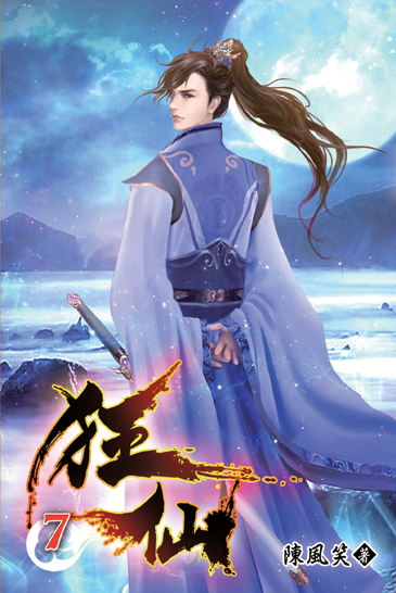 狂仙07 封面