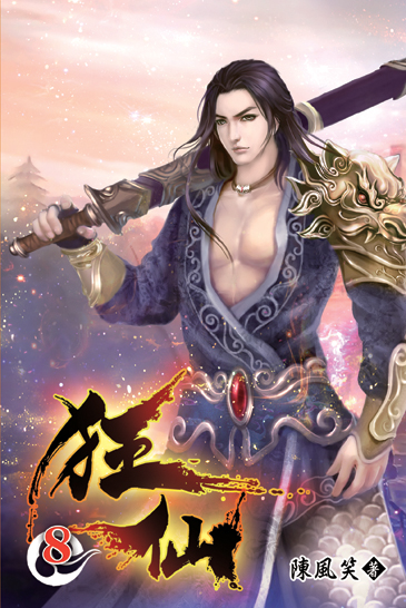 狂仙08 封面