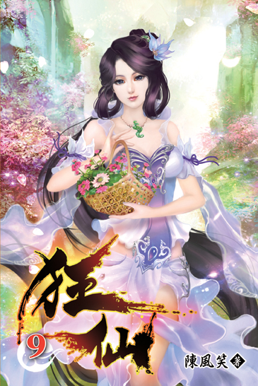 狂仙09 封面