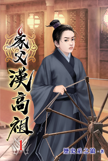 家父漢高祖01 封面