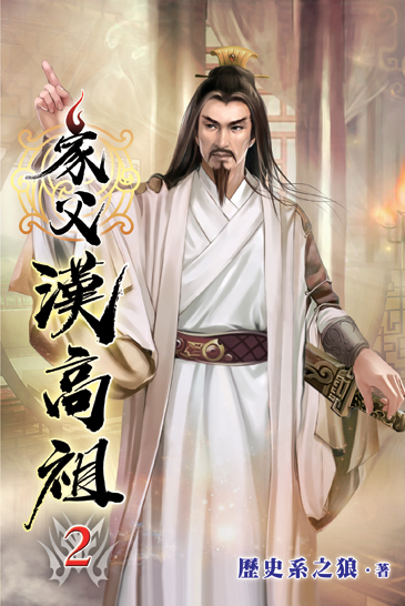 家父漢高祖02 封面