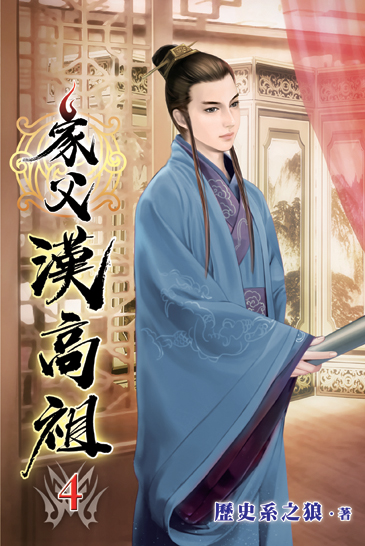 家父漢高祖04 封面