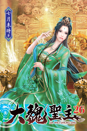 大魏聖主26 封面