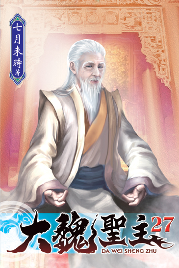 大魏聖主27 封面