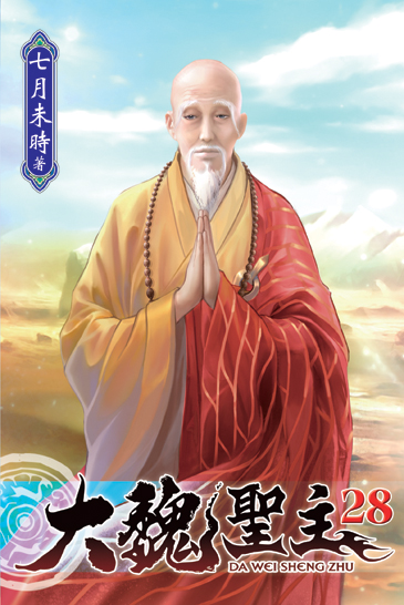 大魏聖主28 封面