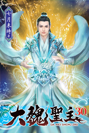 大魏聖主30 封面