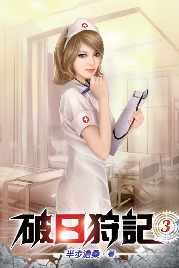 破日狩記03 封面