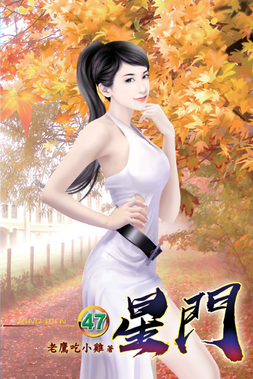 星門47 封面