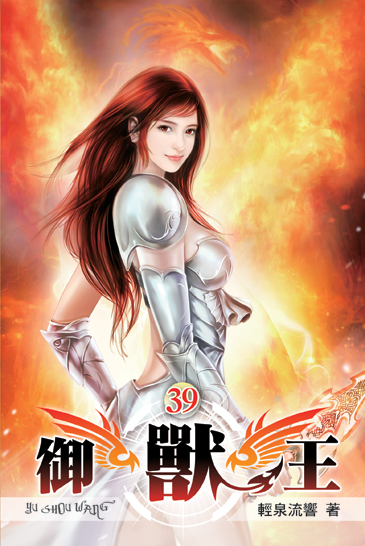 御獸王39 封面