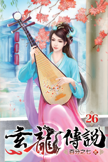 玄龍傳說26 封面