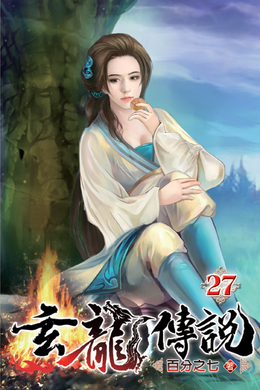 玄龍傳說27 封面