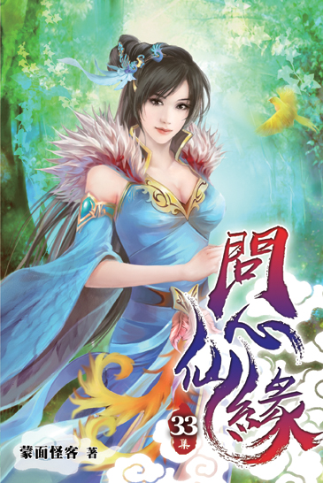 問心仙緣33 封面