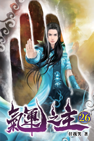 氣運之主26 封面