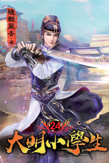 大明小學生24 封面