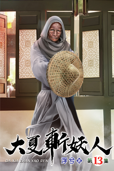 大夏斬妖人13 封面