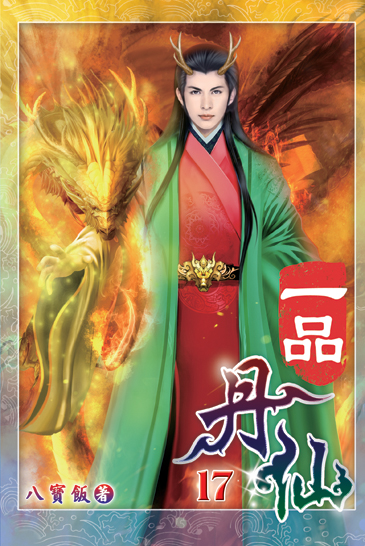 一品丹仙17 封面
