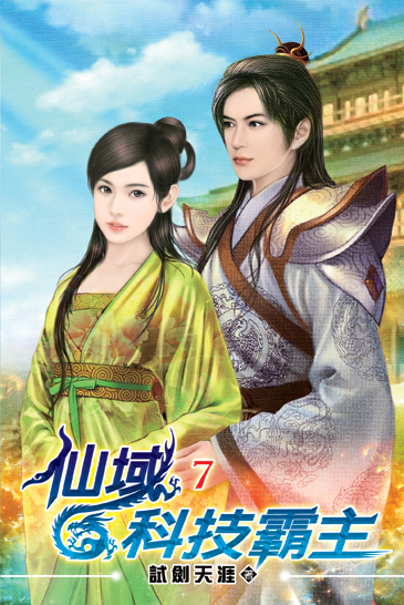 仙域科技霸主07 封面