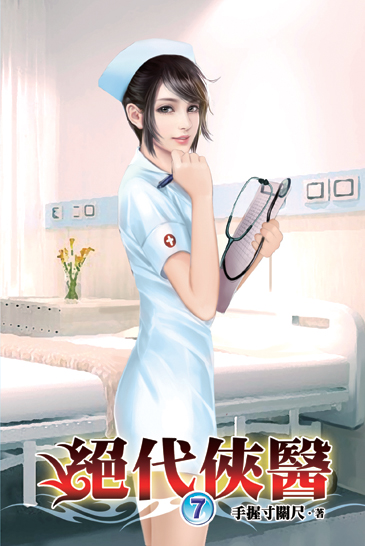 絕代俠醫07 封面