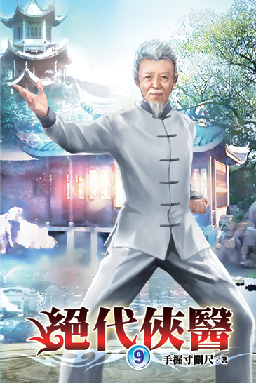絕代俠醫09 封面