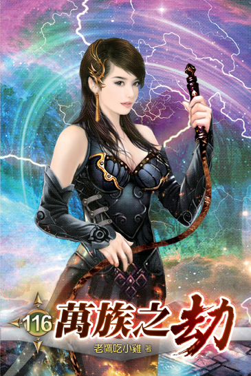 萬族之劫116 封面