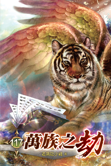 萬族之劫117 封面