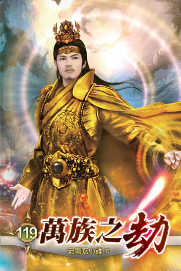 萬族之劫119 封面