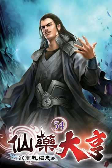 仙藥大亨54 封面