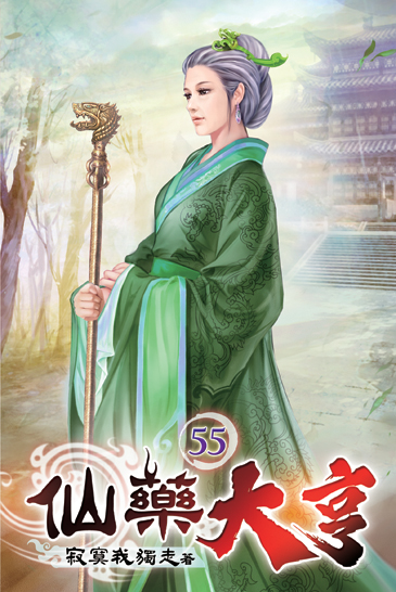 仙藥大亨55 封面