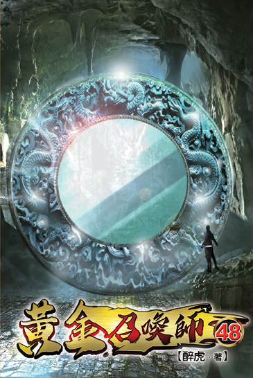 黃金召喚師48 封面