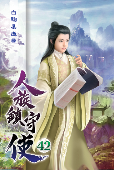 人族鎮守使42 封面