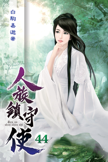 人族鎮守使44 封面